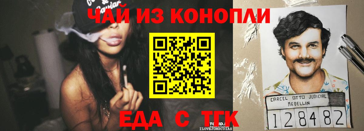 Еда ТГК марихуана  Вход с VPN  Вольск 