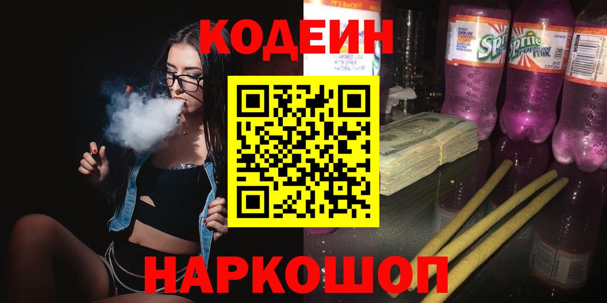 Кодеин Purple Drank Вольск